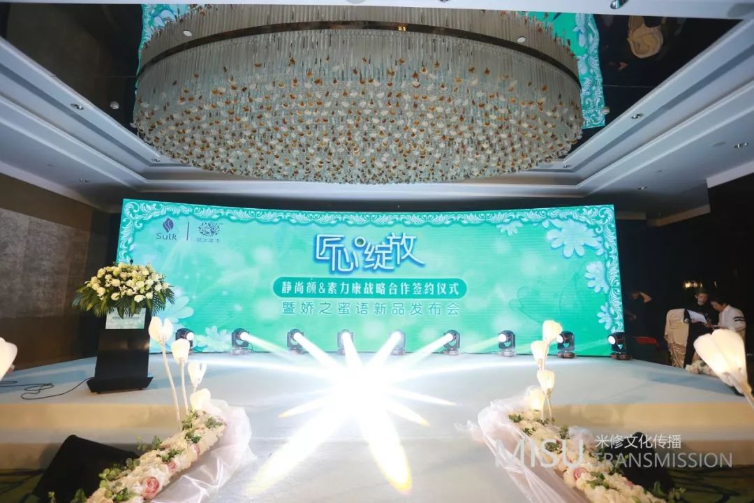 匠心綻放一一靜尚顏&素力康戰(zhàn)略合作簽約儀式暨嬌之蜜語(yǔ)新品發(fā)布會(huì)活動(dòng)策劃案例