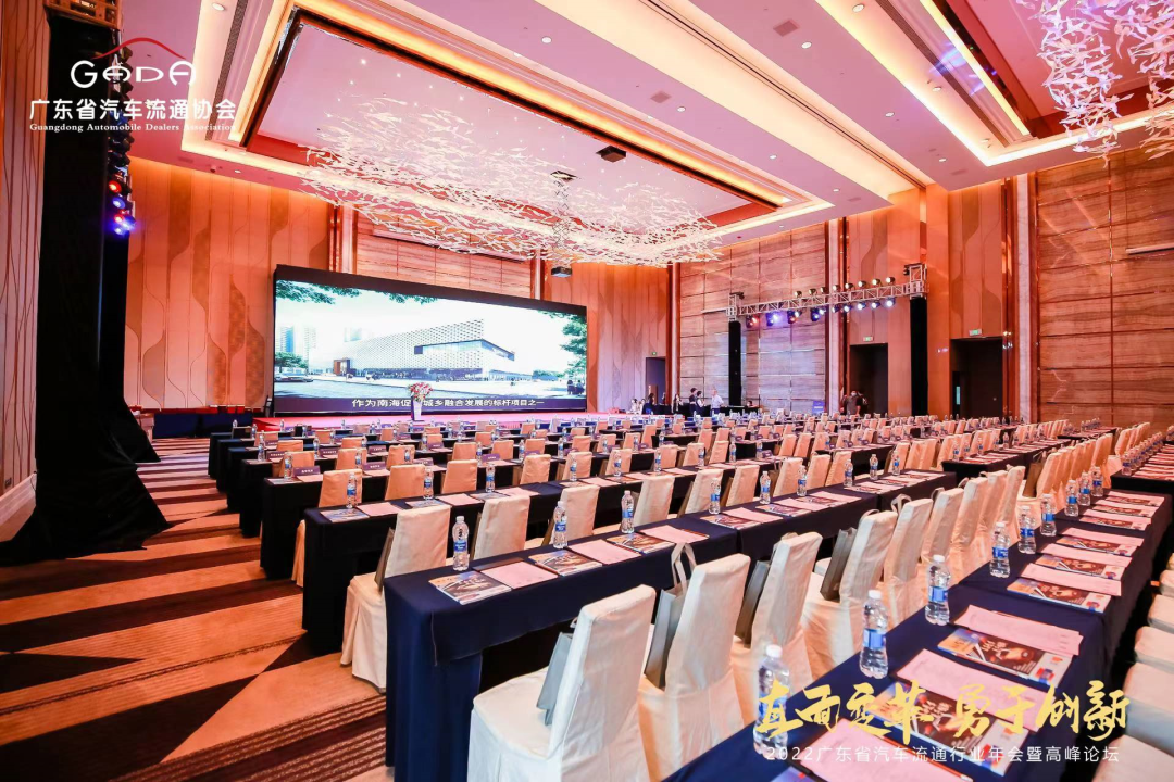 2022廣東省汽車流通協(xié)會行業(yè)年會暨高峰論壇