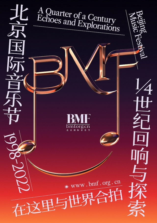 第25屆北京國際音樂節(jié)(BMF)活動將延期舉辦_今年都不大合適