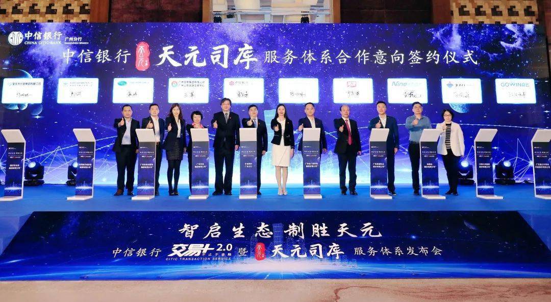 中信銀行廣州發(fā)布會(huì)活動(dòng)“交易+2.0”暨“天元司庫(kù)”服務(wù)體系推出
