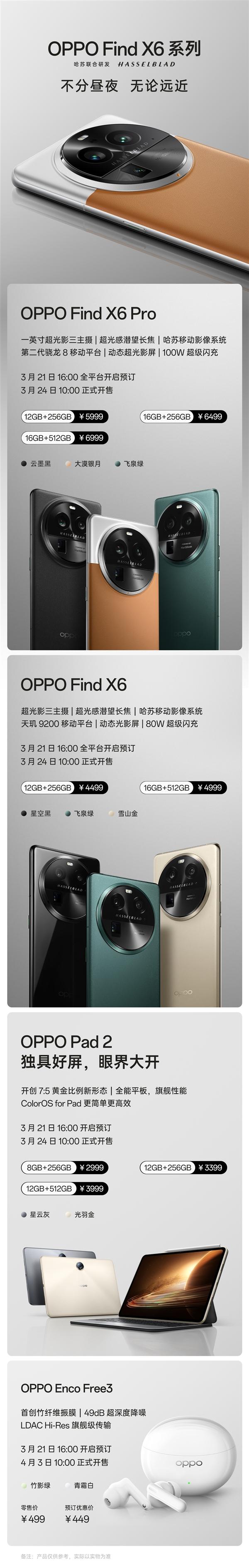 OPPO Find X6新品發(fā)布會(huì)3月22日舉行_四大新品售價(jià)449元-6999元