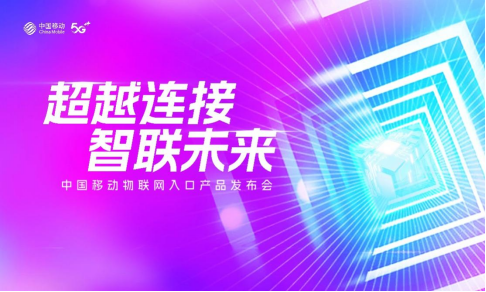 中國移動成功舉辦物聯(lián)網(wǎng)入口產(chǎn)品發(fā)布會